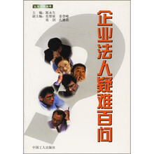 企业法人疑难百问