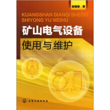 矿山电气设备使用与维护