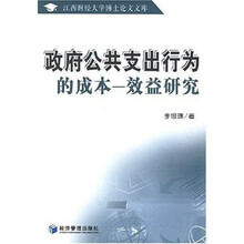 政府公共支出行为的成本:效益研究