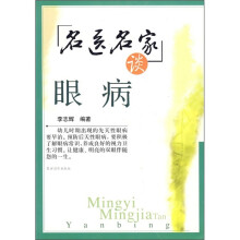 名医名家谈眼病