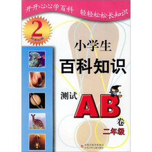 小学生百科知识测试AB卷（2年级）（新课标版）