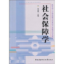 教育部人才培养模式改革和开放教育试点教材：社会保障学