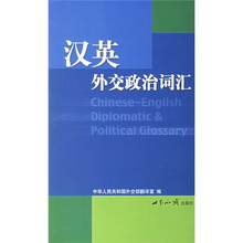 汉英外交政治词汇