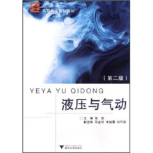 高职高专规划教材：液压与气动（第2版）