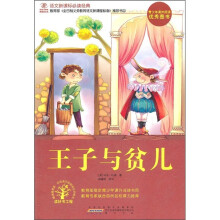 语文新课标必读经典：王子与贫儿