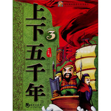 哈利熊我最喜欢的漫画书：上下五千年（3）