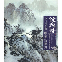 当代写意画唯美新势力：沈逸舟写意山水画精品集