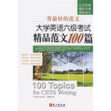 背最好的范文：大学英语6级考试精品范文100篇