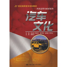 21世纪高职高专规划教材·汽车运用与维修系列:汽车文化