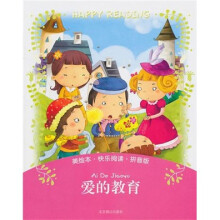 美绘本·快乐阅读：爱的教育（拼音版）