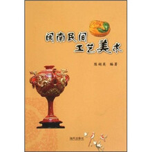 闽南民间工艺美术