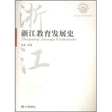 浙江教育发展史