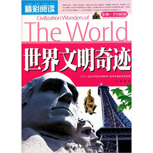 精彩阅读学生知识馆：世界文明奇迹