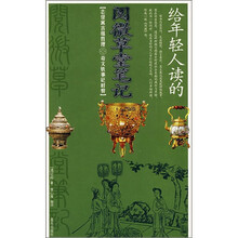 给年轻人读的：阅微草堂笔记