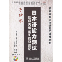 日本语能力测试词汇速成系列·日本语能力测试:四级关键词汇循环速记手抄本(附MP3光盘)