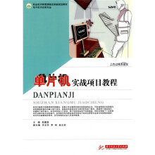 职业技术教育课程改革新规划教材:单片机实战项目教程
