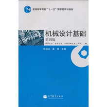 普通高等教育“十一五”国家级规划教材:机械设计基础(第4版)