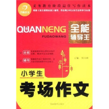 开心作文:小学生考场作文