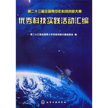 第二十三届全国青少年科技创新大赛优秀科技实践活动汇编