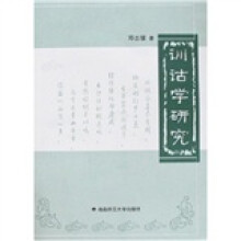 训诂学研究
