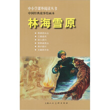 中小学课外阅读丛书·中国经典故事绘画本：林海雪原