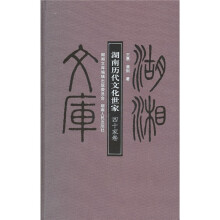 湖南历代文化世家:四十家卷