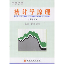 全国优秀统计教材:统计学原理(第6版)