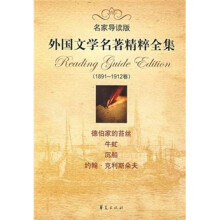 外国文学名著精粹全集（1891-1912卷）（名家导读版）