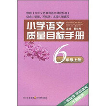 小学语文质量目标手册：6年级（上册）