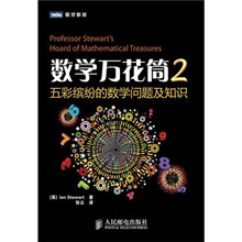 数学万花筒2：五彩缤纷的数学问题及知识
