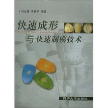快速成形与快速制模技术
