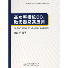 高功率横流CO2激光器及其应用