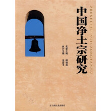 中国净土宗研究