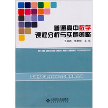 普通高中数学课程分析与实施策略