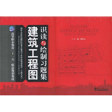建筑工程图识读与绘制习题集