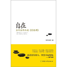 自在（圣印法师品读菜根谭）