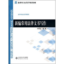 新编常用法律文书写作