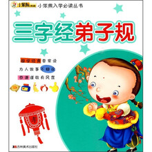 小笨熊入学必读丛书：三字经 弟子规