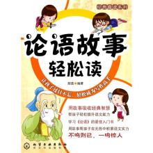 论语故事轻松读