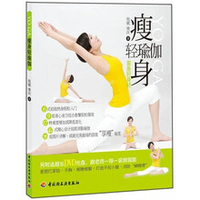 瘦身轻瑜伽（附DVD光盘1张）