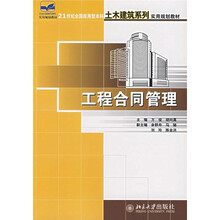 21世纪全国应用型本科土木建筑系列实用规划教材:工程合同管理