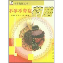 不孕不育症药膳