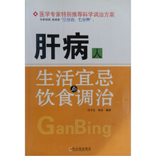 名医诊疗最新调治方案:肝病人生活宜忌与饮食调治