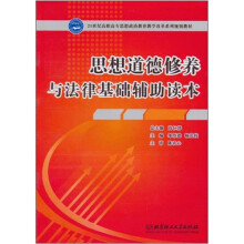 21世纪高职高专思想政治教育教学改革系列规划教材:思想道德修养与法律基础辅助读本