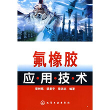 氟橡胶应用技术