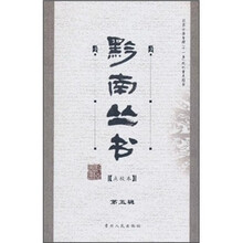 黔南丛书（第5辑）（点校本）