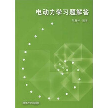 电动力学习题解答