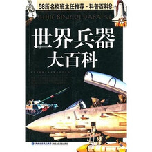 世界兵器大百科