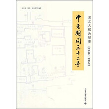 老北大宿舍纪事（1946～1952）：中老胡同三十二号