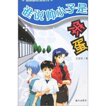 谁说帅小子是笨蛋